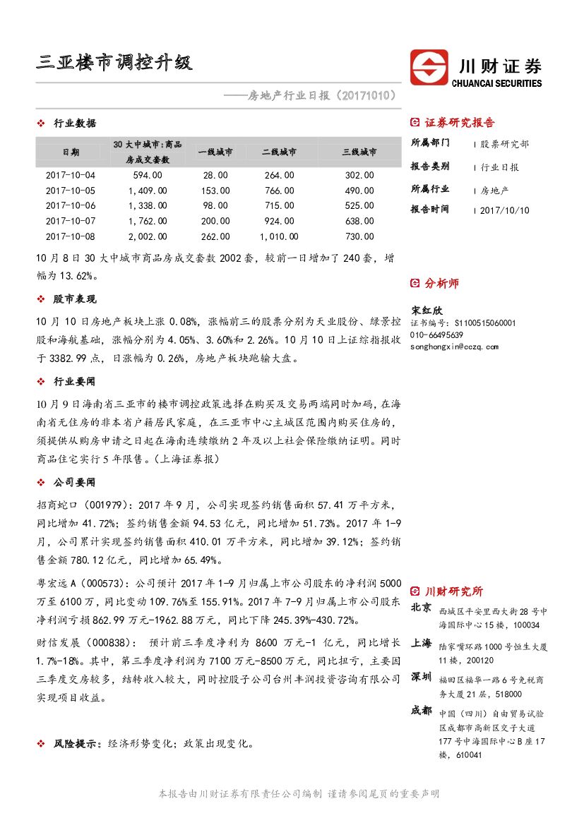 川财证券：房地产行业日报：三亚楼市调控升级