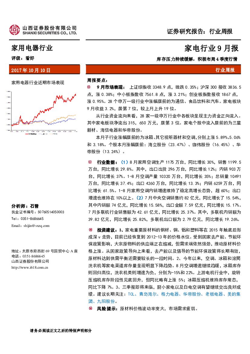 山西证券：家电行业9月报：库存压力持续缓解，积极布局4季度行情