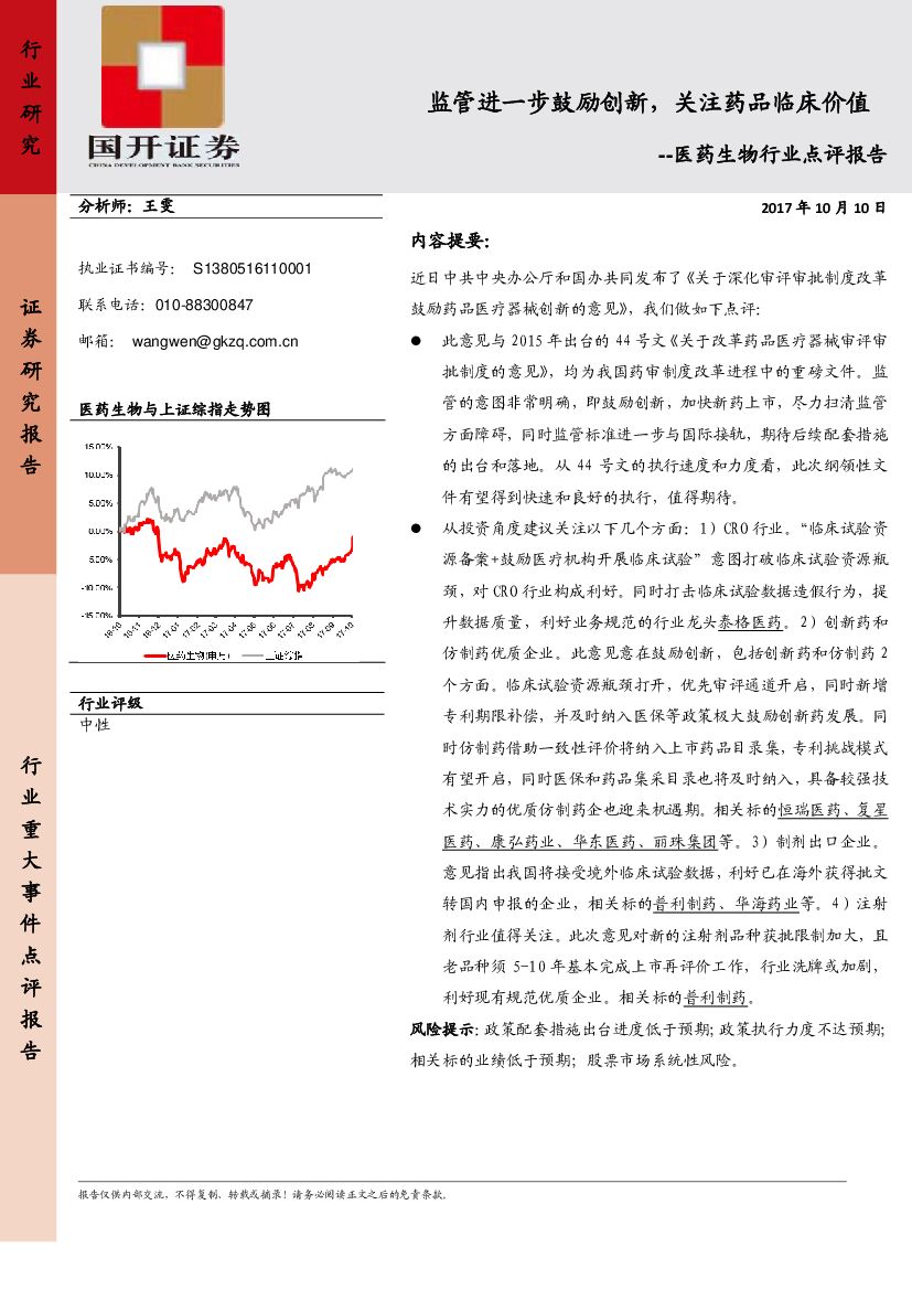 国开证券：医药行业事件点评报告：监管进一步鼓励创新，关注药品临床价值