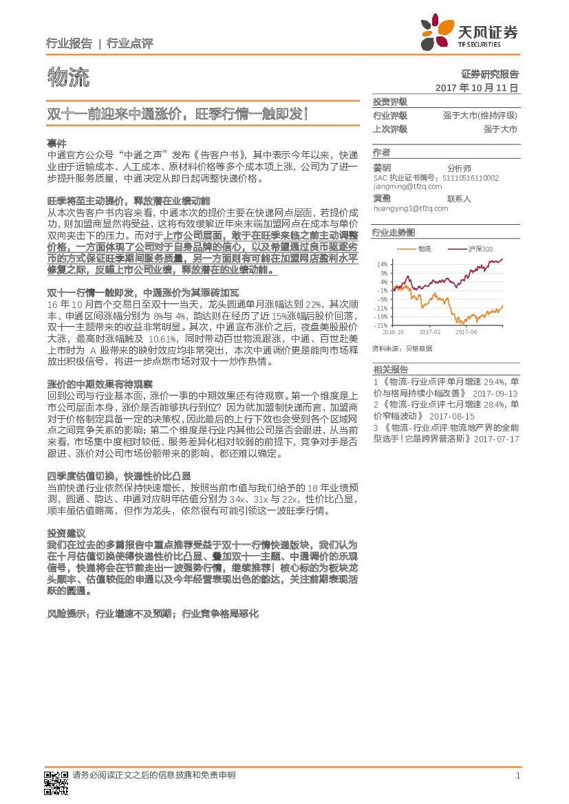 天风证券：物流行业点评：双十一前迎来中通涨价，旺季行情一触即发