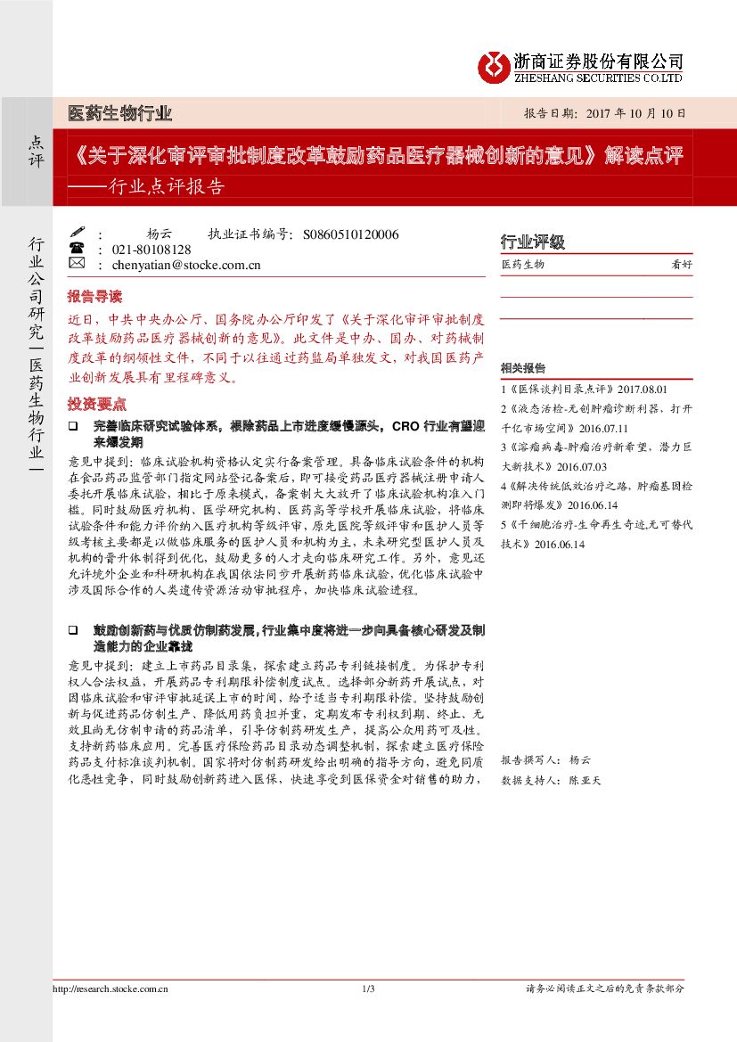 浙商证券：医药生物行业点评：《关于深化审评审批制度改革鼓励药品医疗器械创新的意见》解读点评