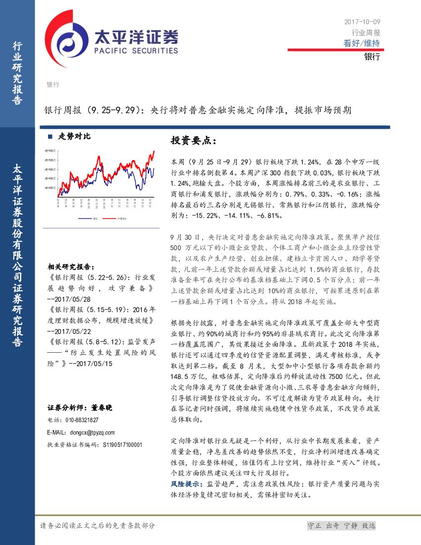 太平洋证券：银行行业周报：央行将对普惠金融实施定向降准，提振市场预期