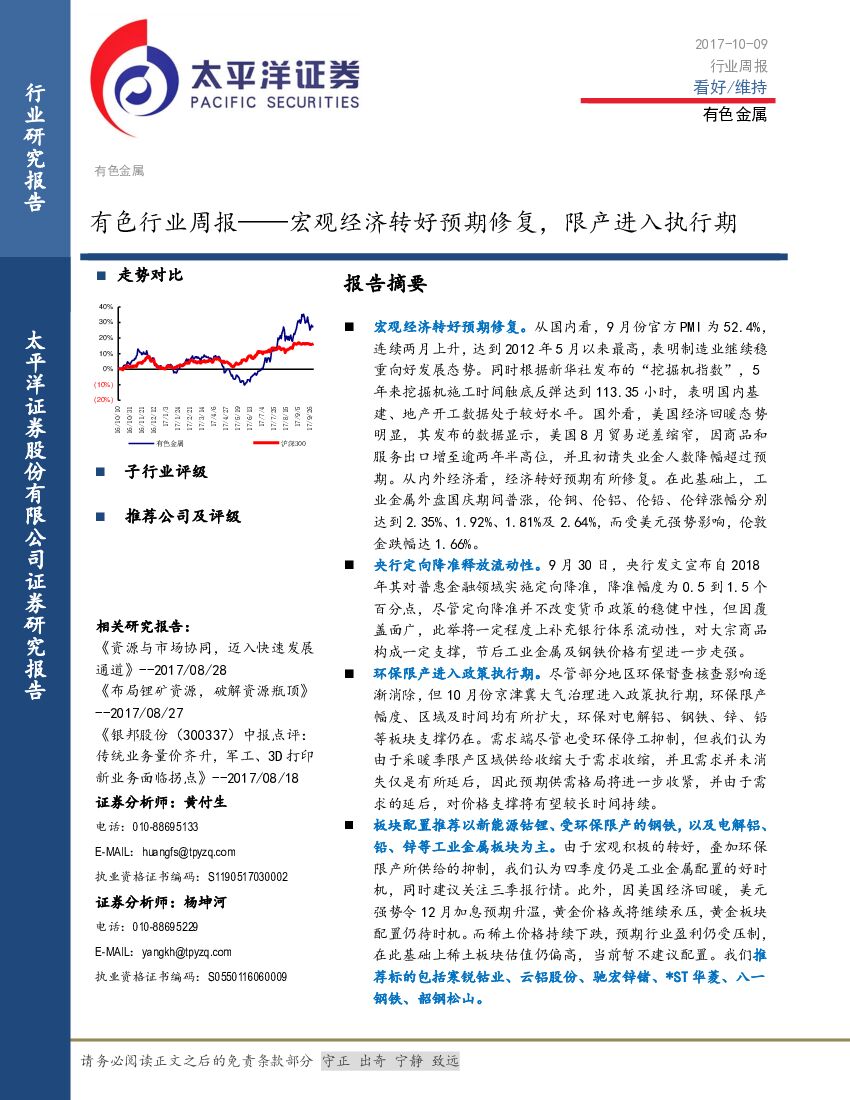 太平洋证券：有色行业周报：宏观经济转好预期修复，限产进入执行期