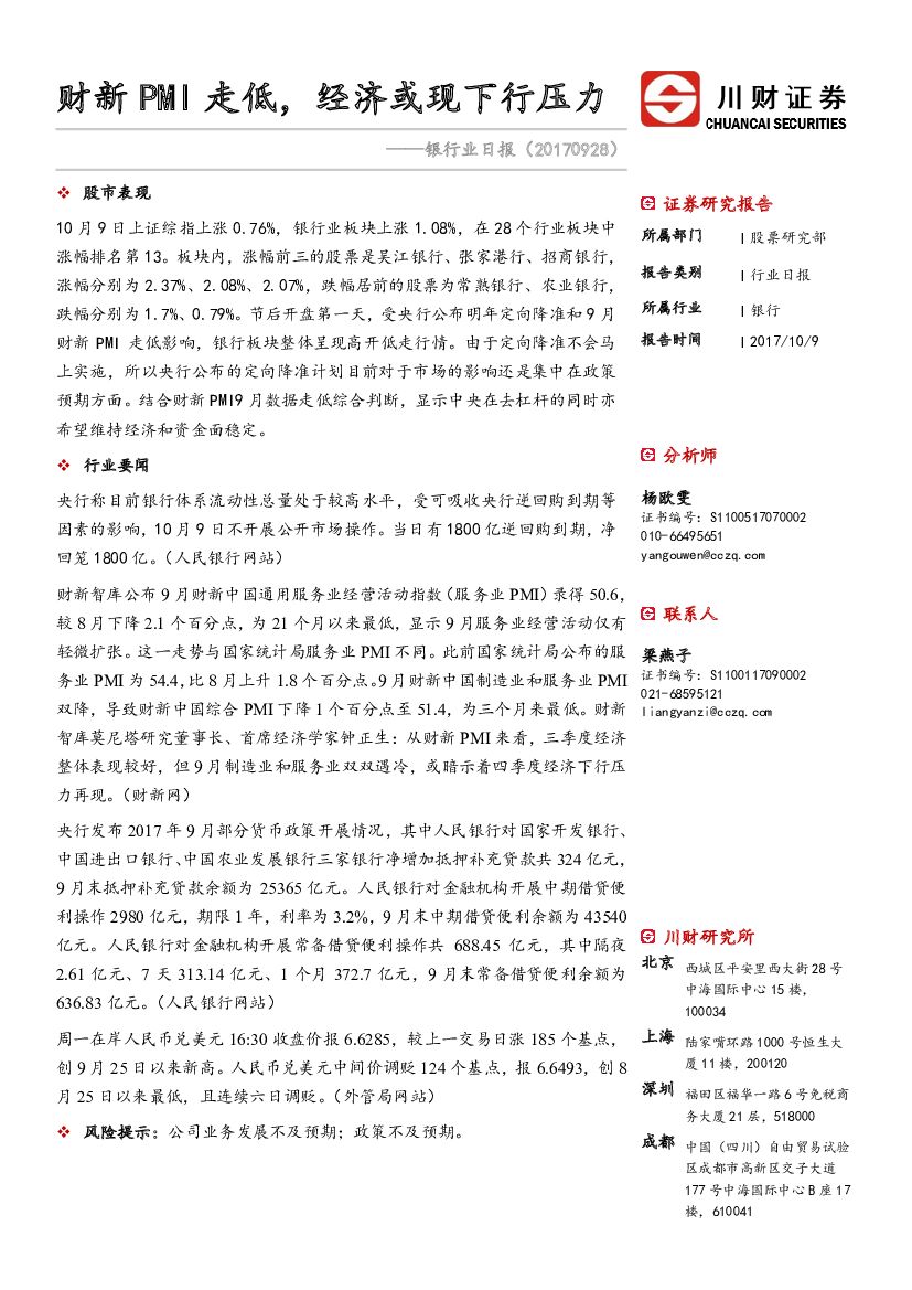 川财证券：银行业日报：财新PMI走低，经济或现下行压力