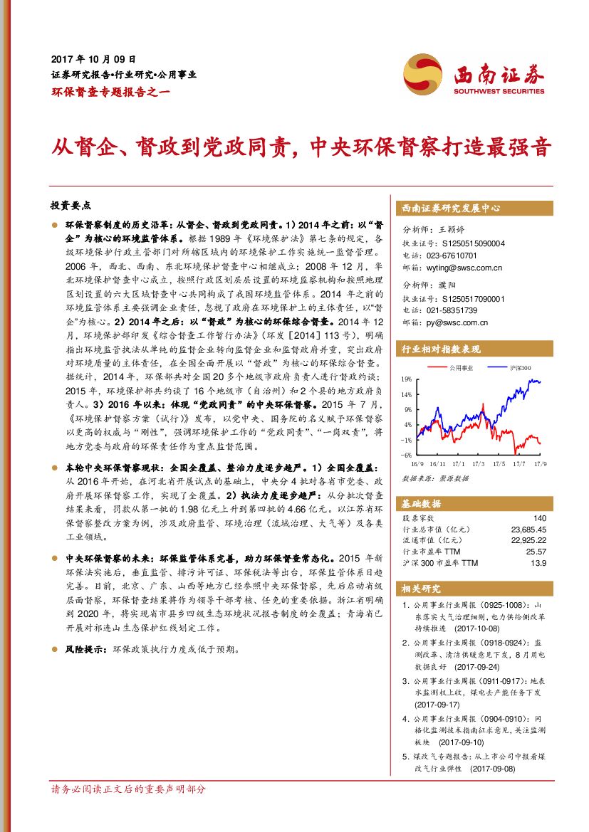 西南证券：环保督查专题报告之一：从督企、督政到党政同责，中央环保督察打造最强音