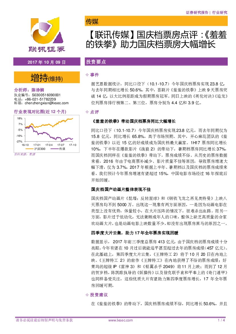 联讯证券：【联讯传媒】国庆档票房点评：《羞羞的铁拳》助力国庆档票房大幅增长