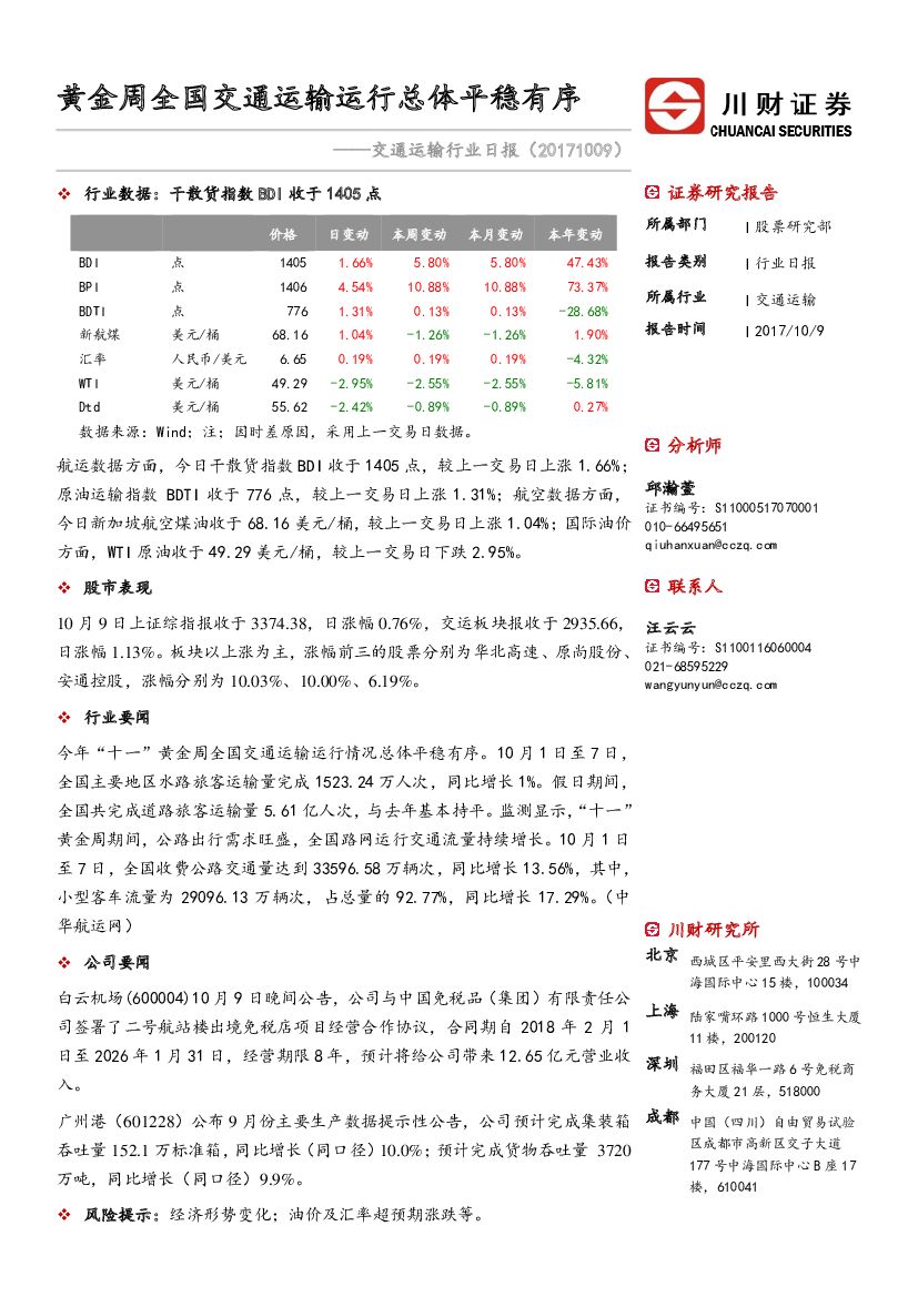川财证券：交通运输行业日报：黄金周全国交通运输运行总体平稳有序