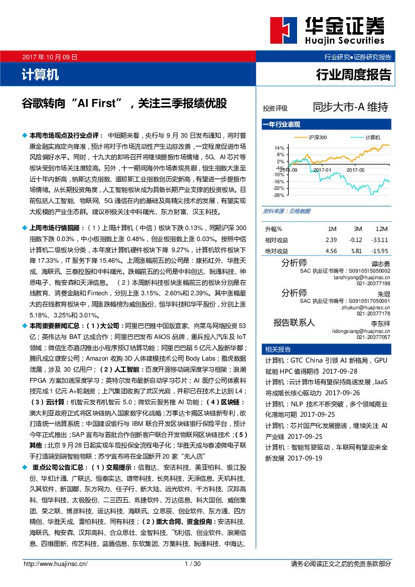 华金证券：计算机行业周度报告：谷歌转向“AI FIRST”关注三季报绩优股
