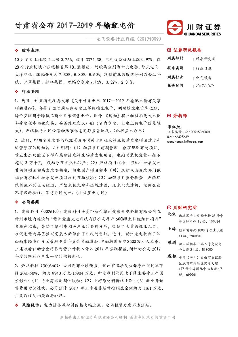 川财证券：电气设备行业日报：甘肃省公布2017-2019年输配电价