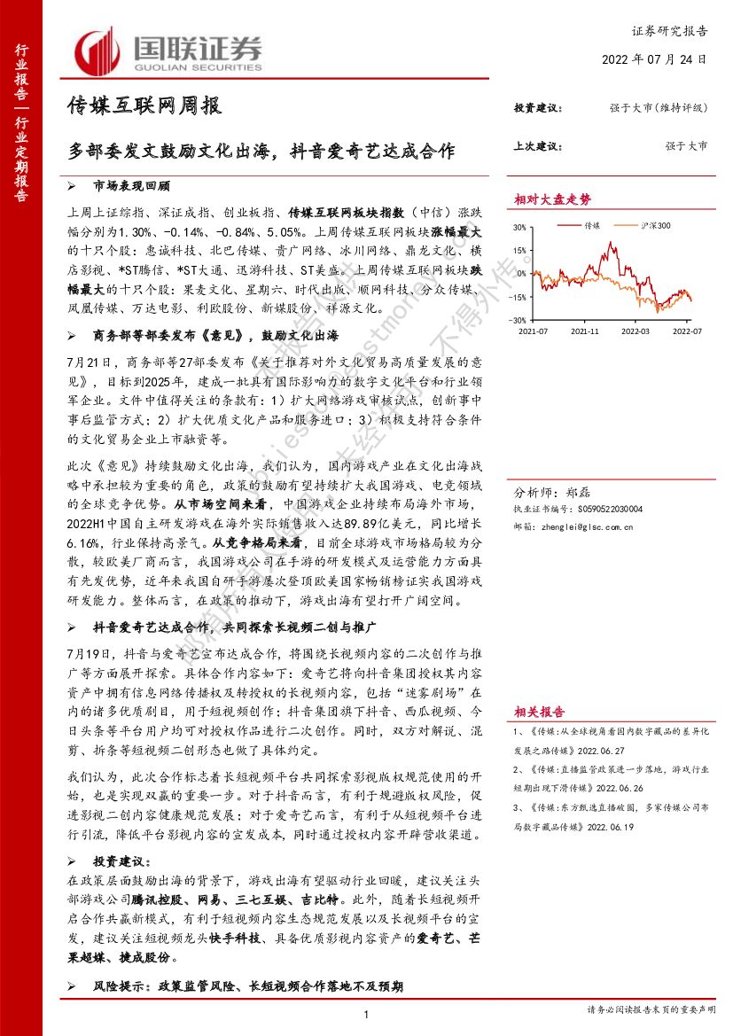 国联证券：传媒互联网周报：多部委发文鼓励文化出海，<em>抖音</em>爱奇艺达成合作 海报