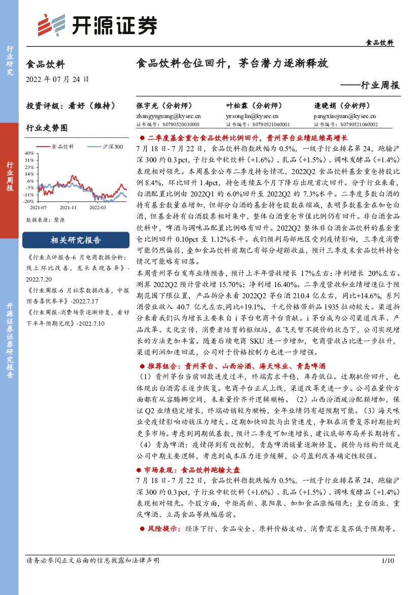 开源证券：食品饮料行业周报：食品饮料仓位回升，茅台潜力逐渐释放