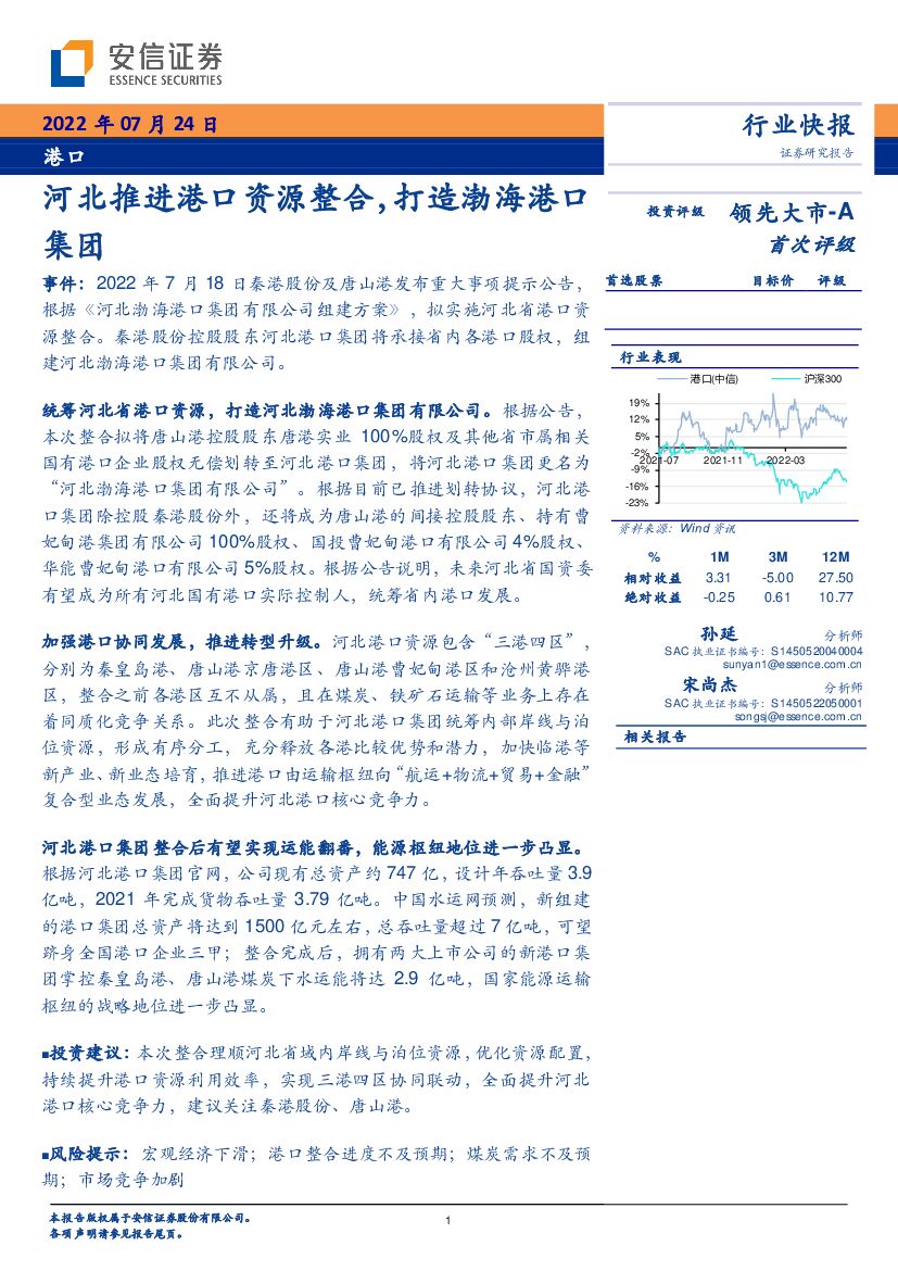 安信证券:港口:河北推进港口资源整合,打造渤海港口集团