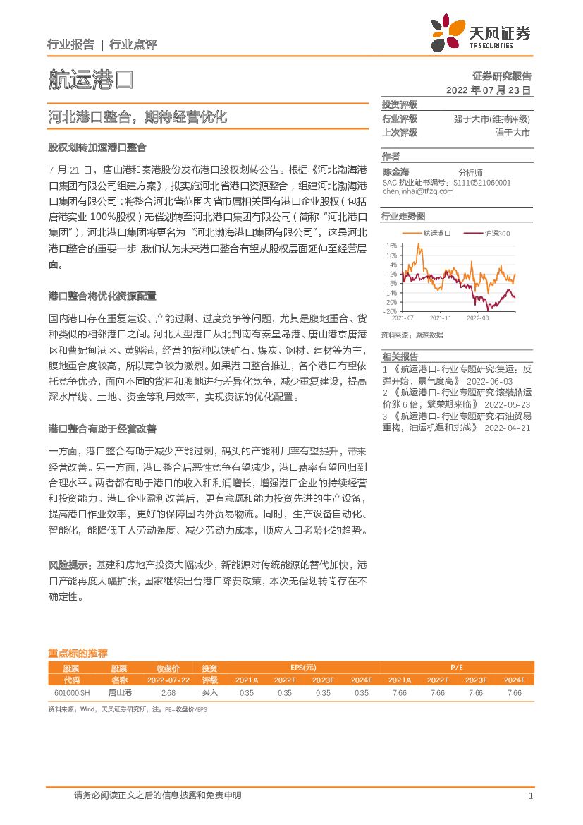 天风证券:<em>航运</em>港口:河北港口整合,期待经营优化