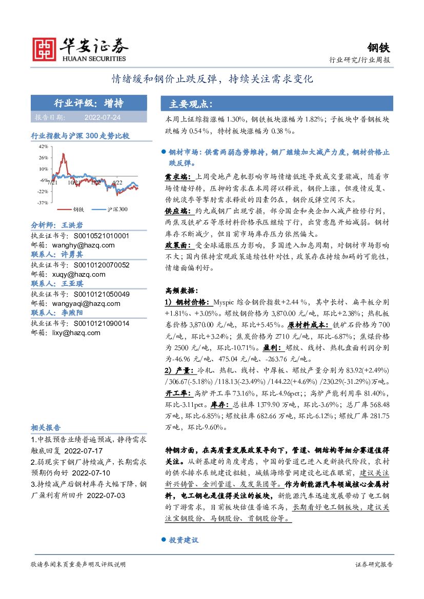 华安证券：钢铁行业周报：情绪缓和钢价止跌反弹，持续关注需求变化 海报