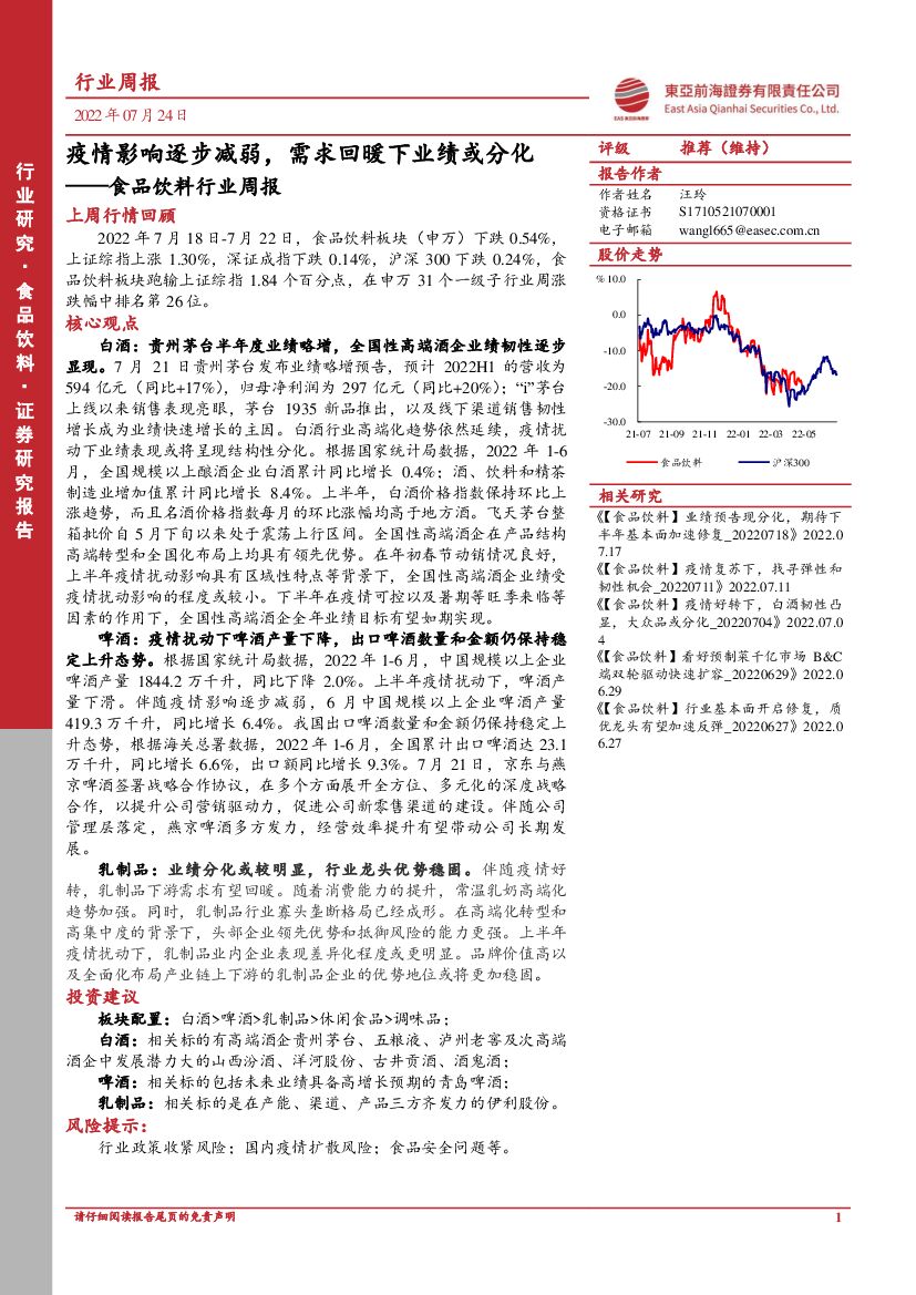 东亚前海证券：食品饮料行业周报：疫情影响逐步减弱，需求回暖下业绩或分化