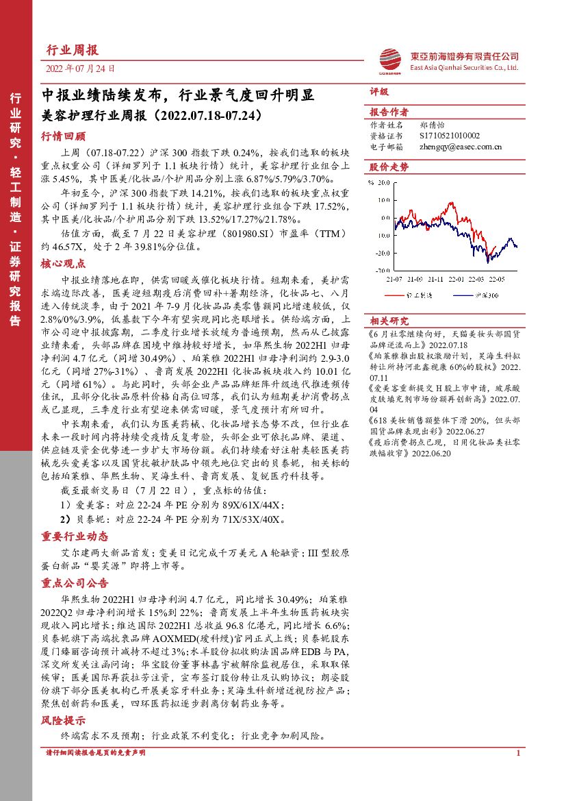东亚前海证券：美容护理行业周报：中报业绩陆续发布，行业景气度回升明显