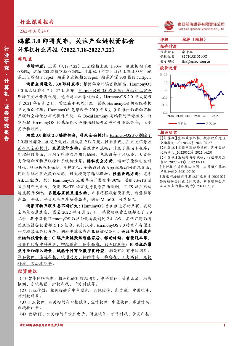 东亚前海证券：计算机行业周报：鸿蒙3.0即将发布，关注产业链投资机会 海报