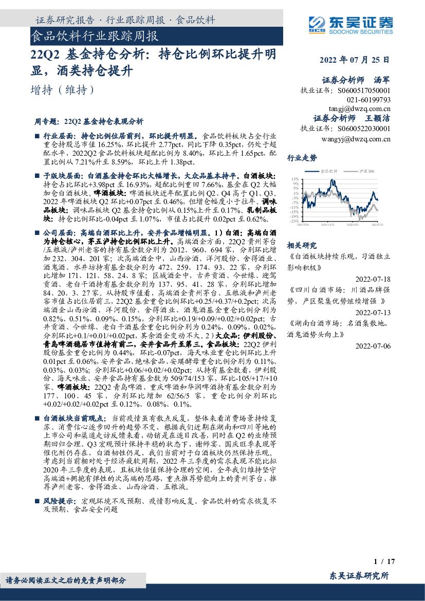 东吴证券：食品饮料行业跟踪周报：22Q2基金持仓分析：持仓比例环比提升明显，酒类持仓提升