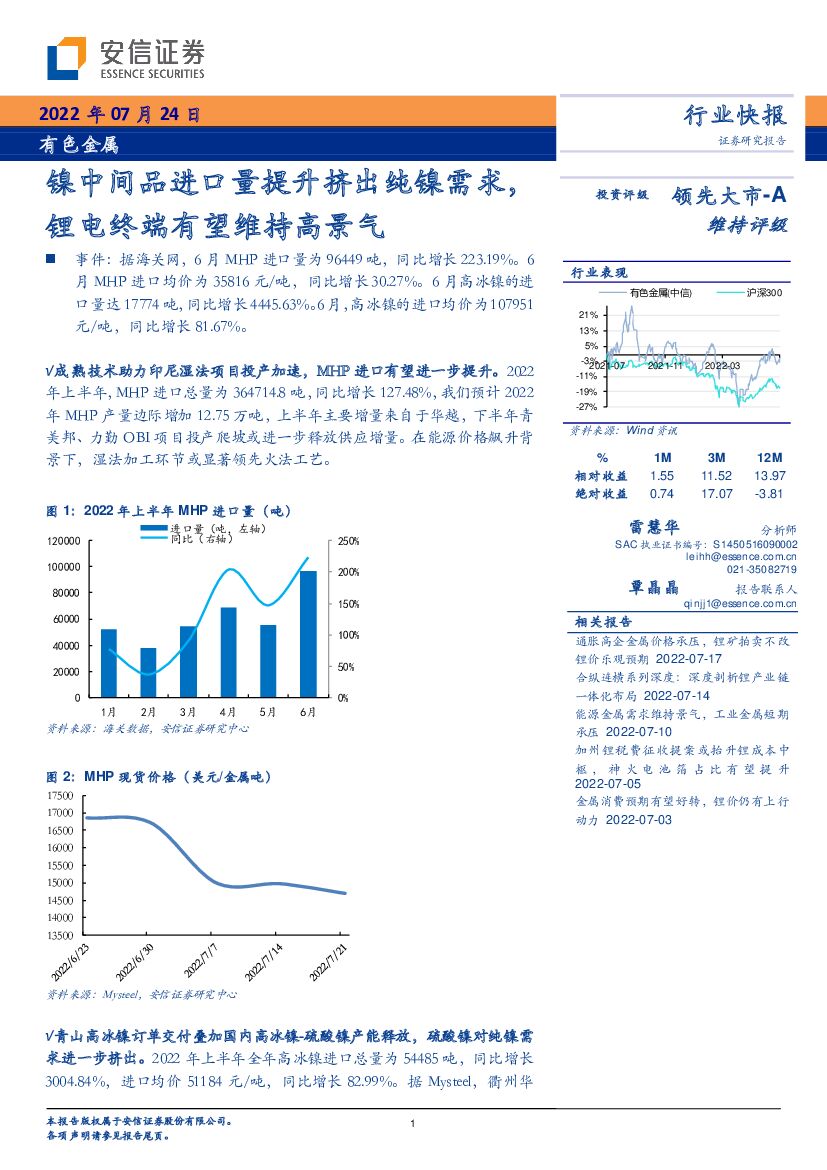安信证券：有色金属行业快报：镍中间品进口量提升挤出纯镍需求，锂电终端有望维持高景气