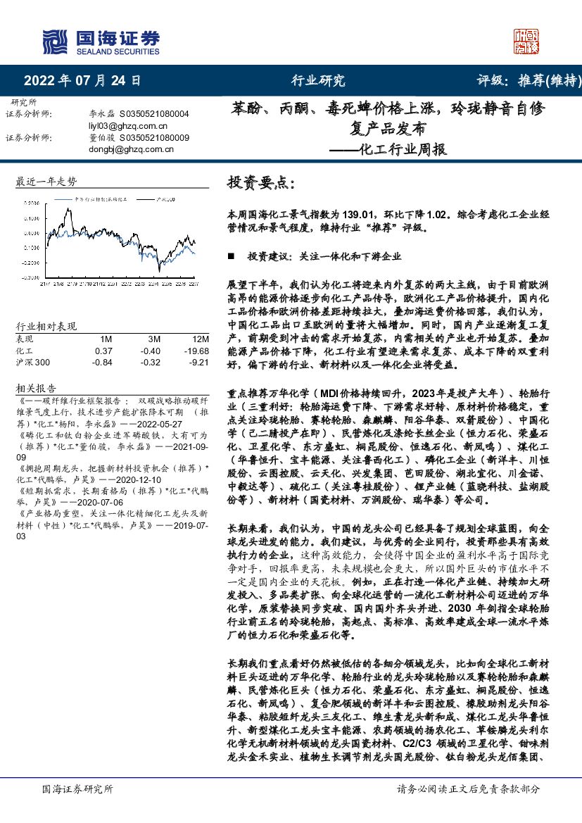 国海证券：化工行业周报：苯酚、丙酮、毒死蜱价格上涨，玲珑静音自修复产品发布 海报