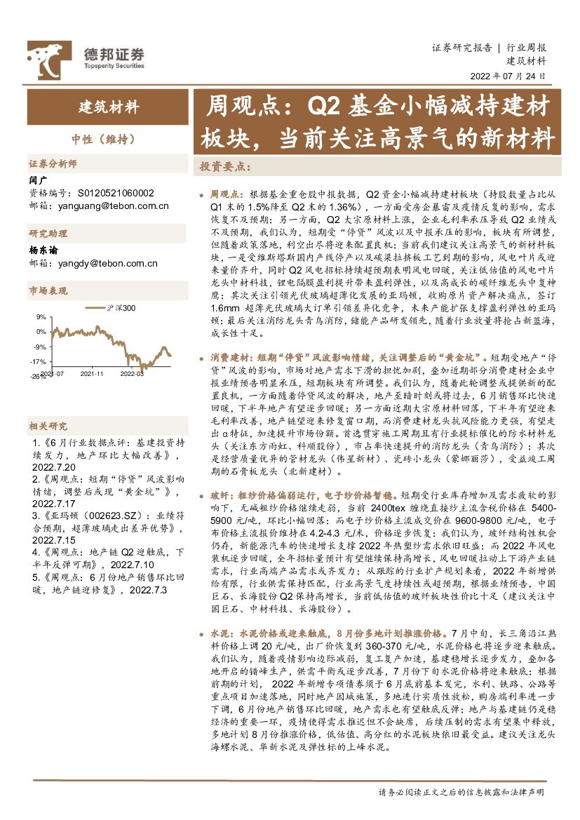 德邦证券：建筑材料周观点：Q2基金小幅减持建材板块，当前关注高景气的新材料