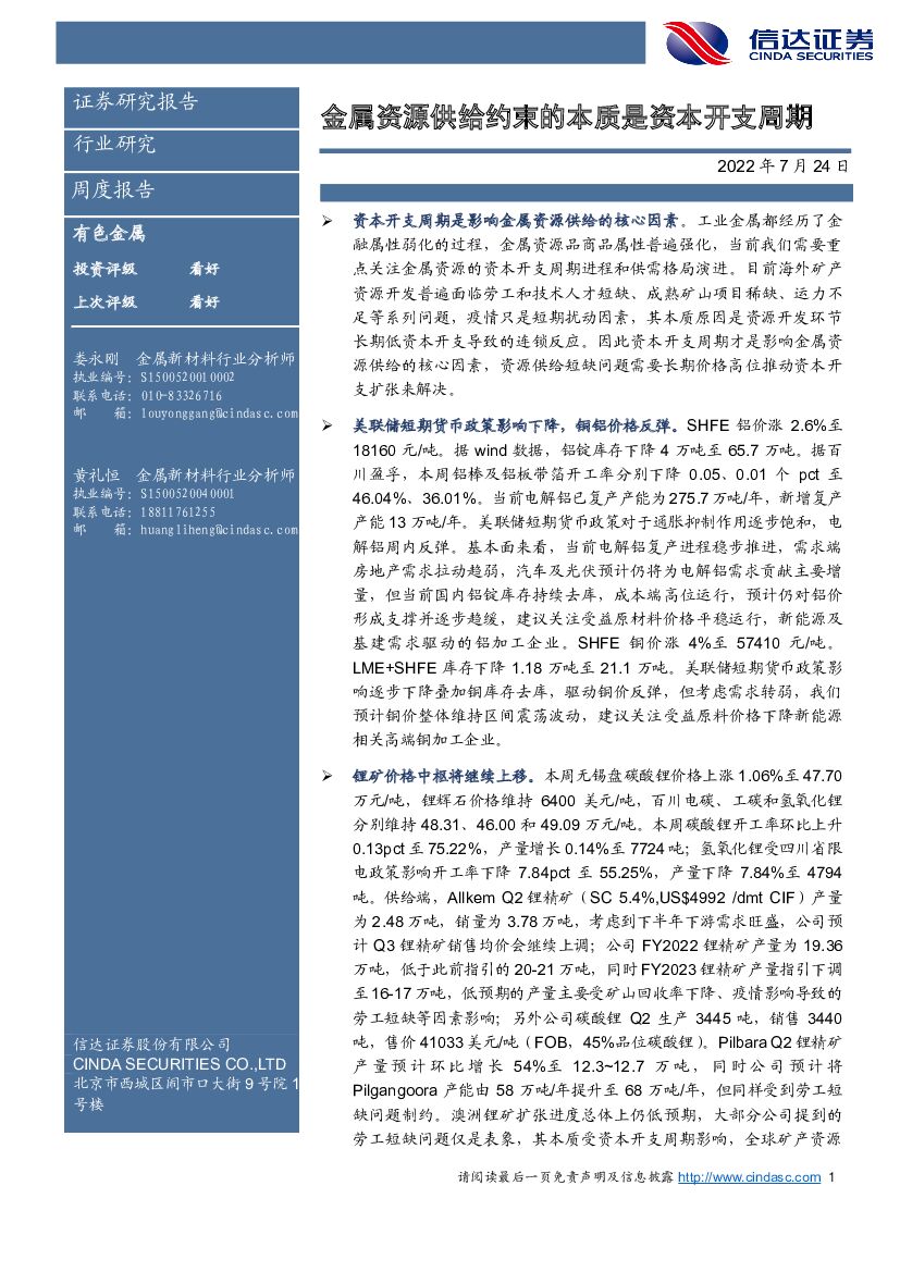 信达证券：有色金属周度报告：金属资源供给约束的本质是资本开支周期