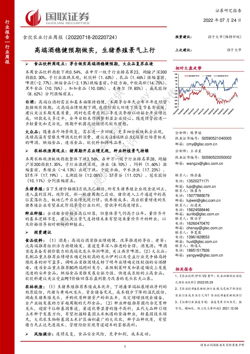 国联证券：食饮农业行业周报：高端酒稳健预期做实，生猪养殖景气上行