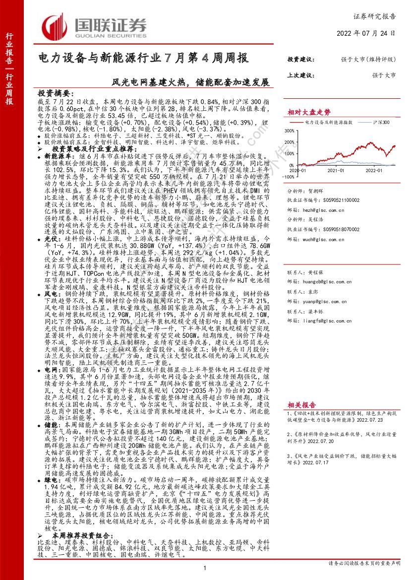国联证券：电力设备与新能源行业7月第4周周报：风光电网基建火热，储能配套加速发展