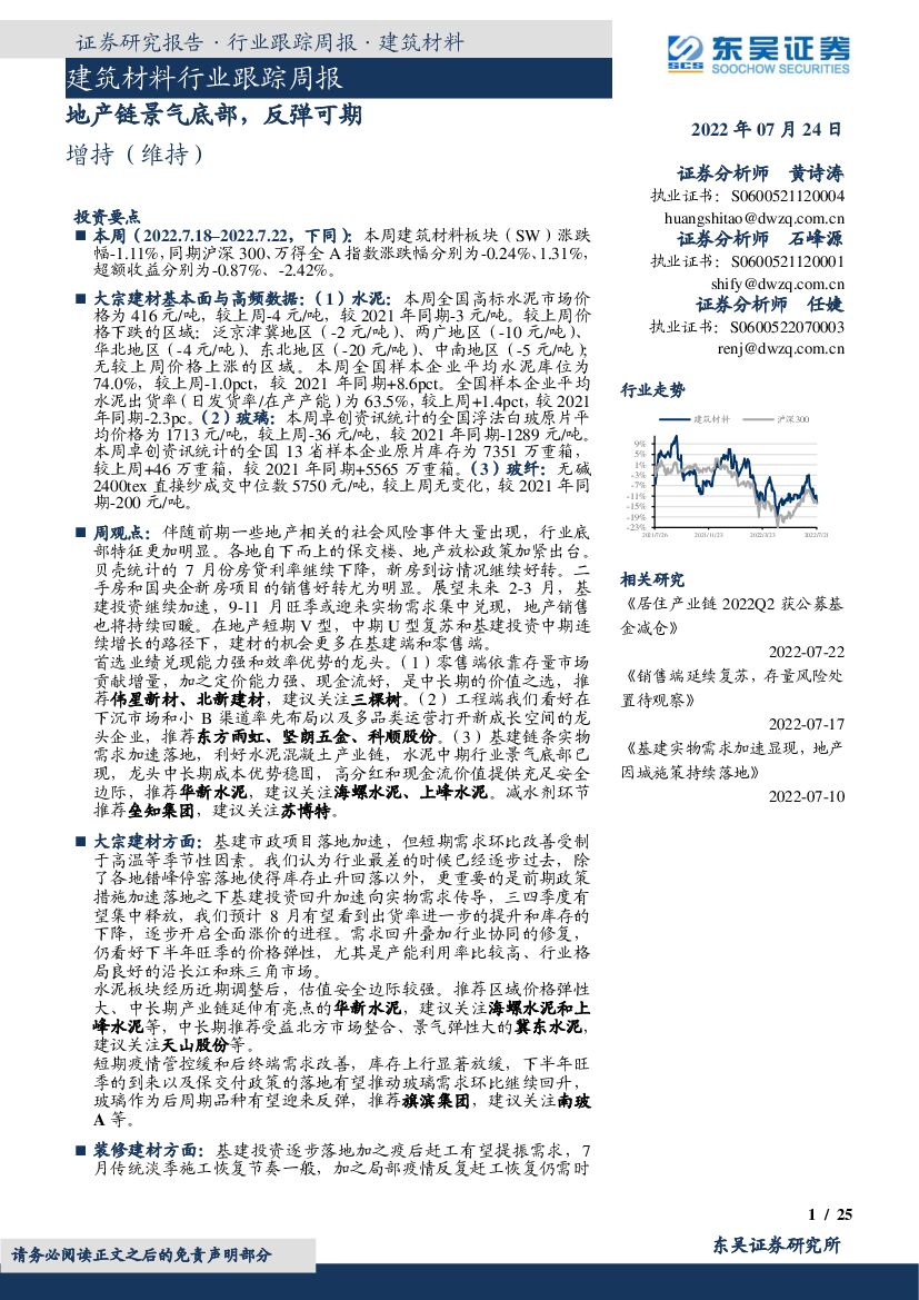 东吴证券：建筑材料行业跟踪周报：地产链景气底部，反弹可期