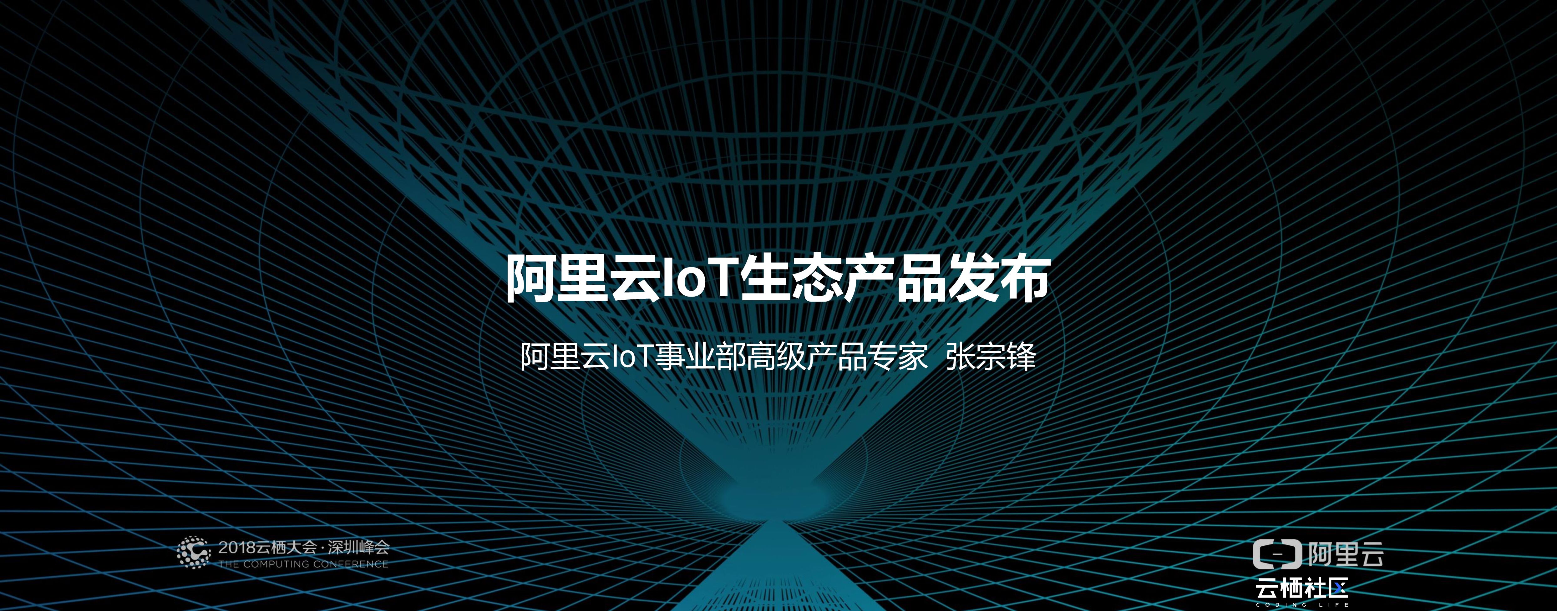 阿里云：IoT生态产品发布