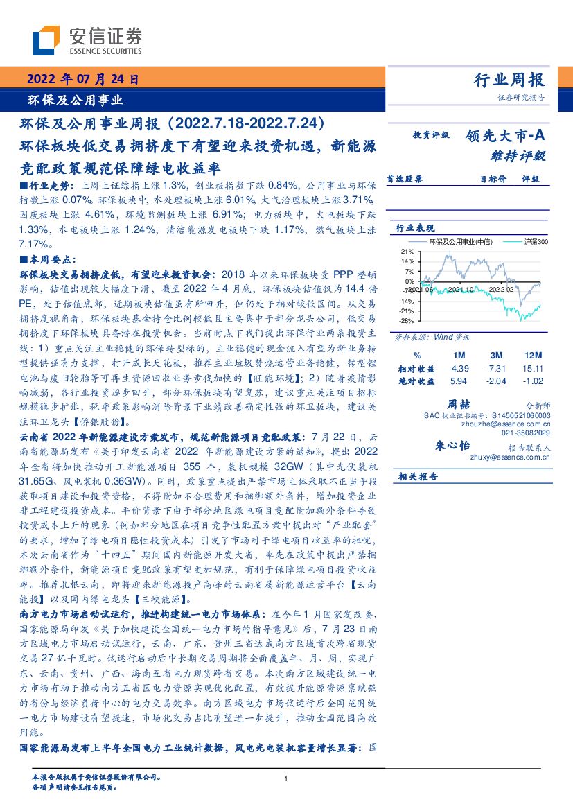 安信证券：环保及公用事业周报：环保板块低交易拥挤度下有望迎来投资机遇，新能源竞配政策规范保障绿电收益率