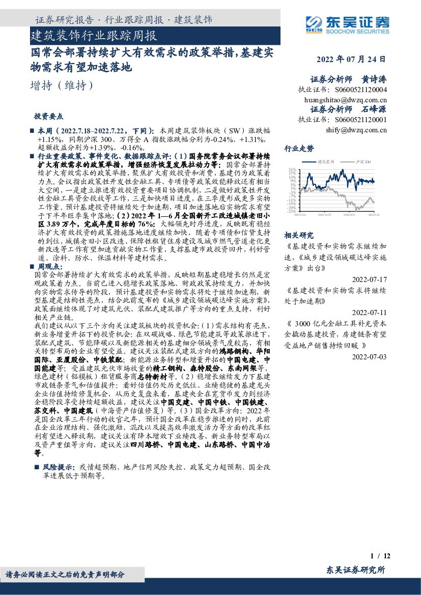 东吴证券：建筑装饰行业跟踪周报：国常会部署持续扩大有效需求的政策举措，基建实物需求有望加速落地