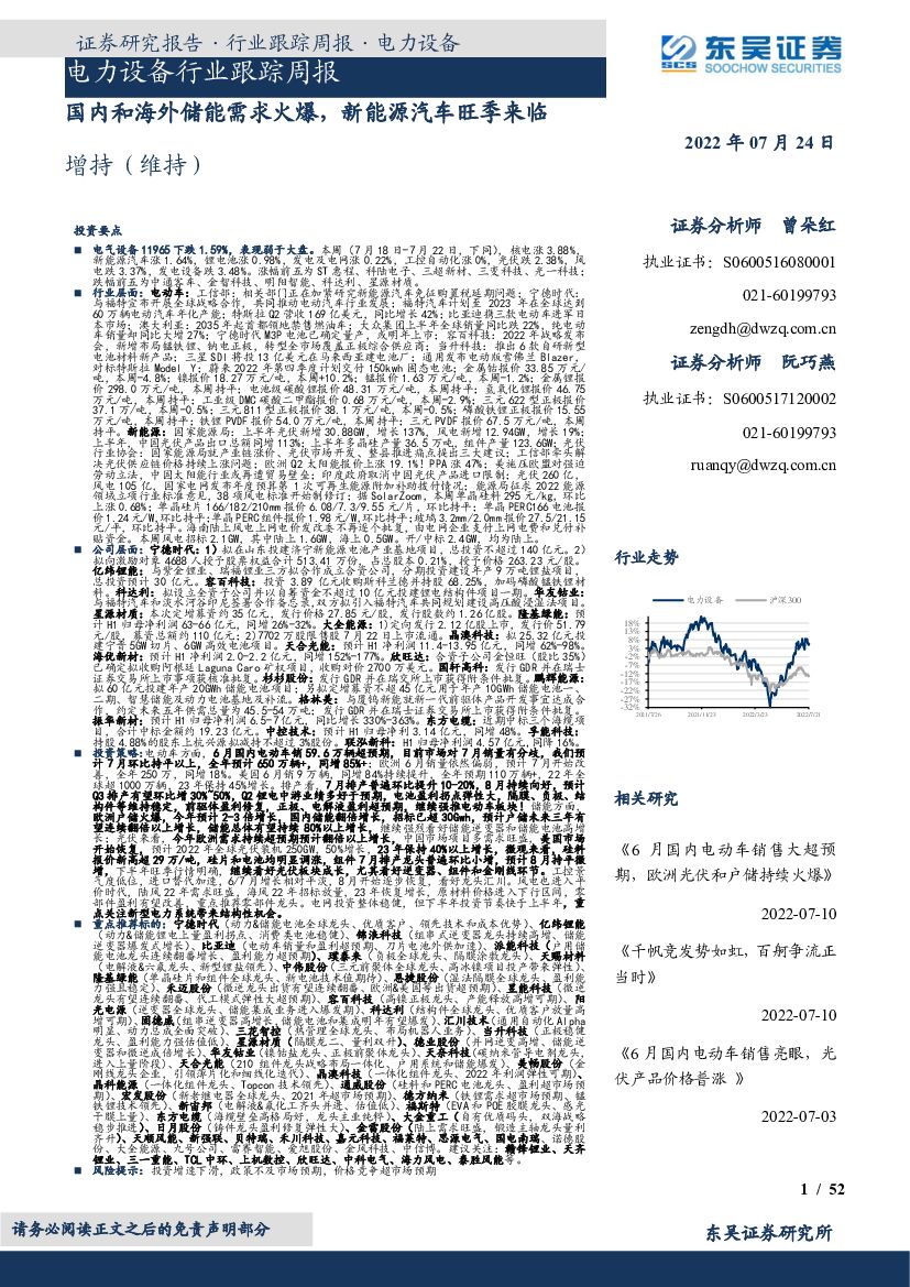 东吴证券：电力设备行业跟踪周报：国内和海外储能需求火爆，新能源汽车旺季来临