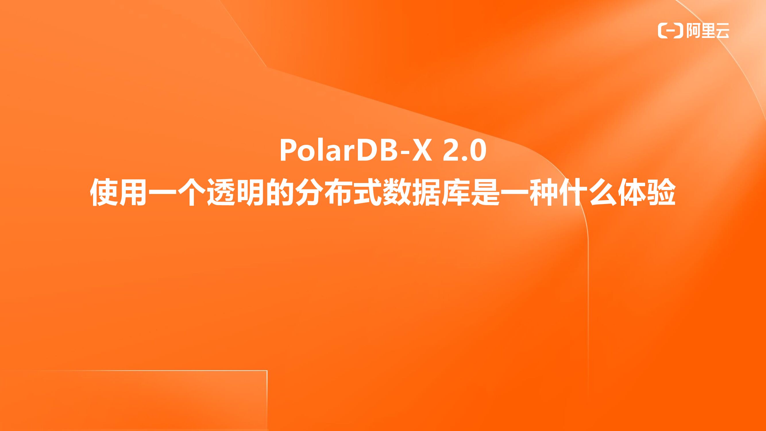 PolarDB-X 2.0使用一个透明的分布式数据库是一种什么体验