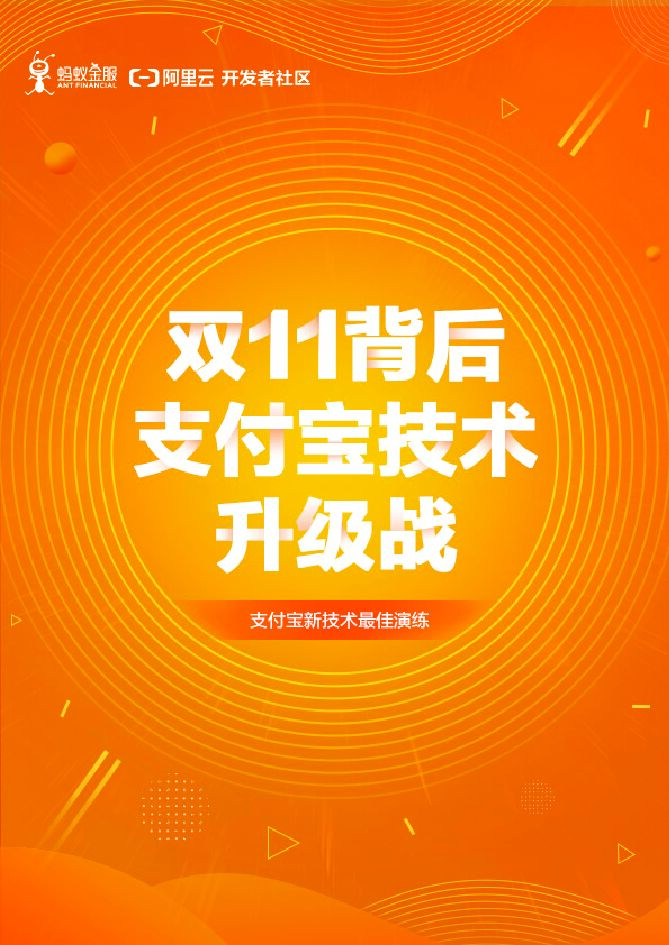 蚂蚁金服：双11背后——支付宝技术升级战