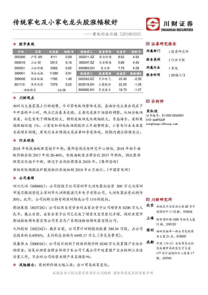 川财证券：家电行业日报：传统家电及小家电龙头股涨幅较好