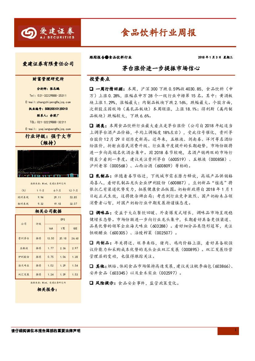 爱建证券：食品饮料行业周报：茅台涨价进一步提振市场信心