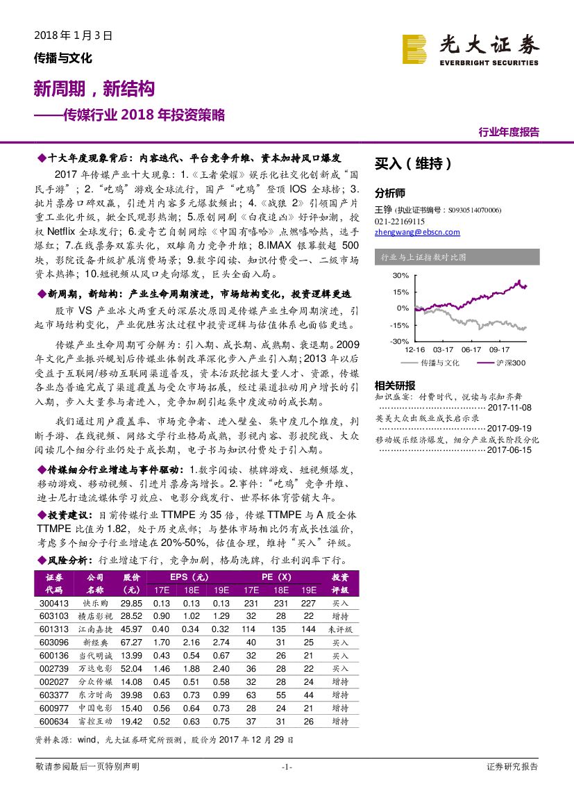 光大证券：传媒行业2018年投资策略：新周期，新结构