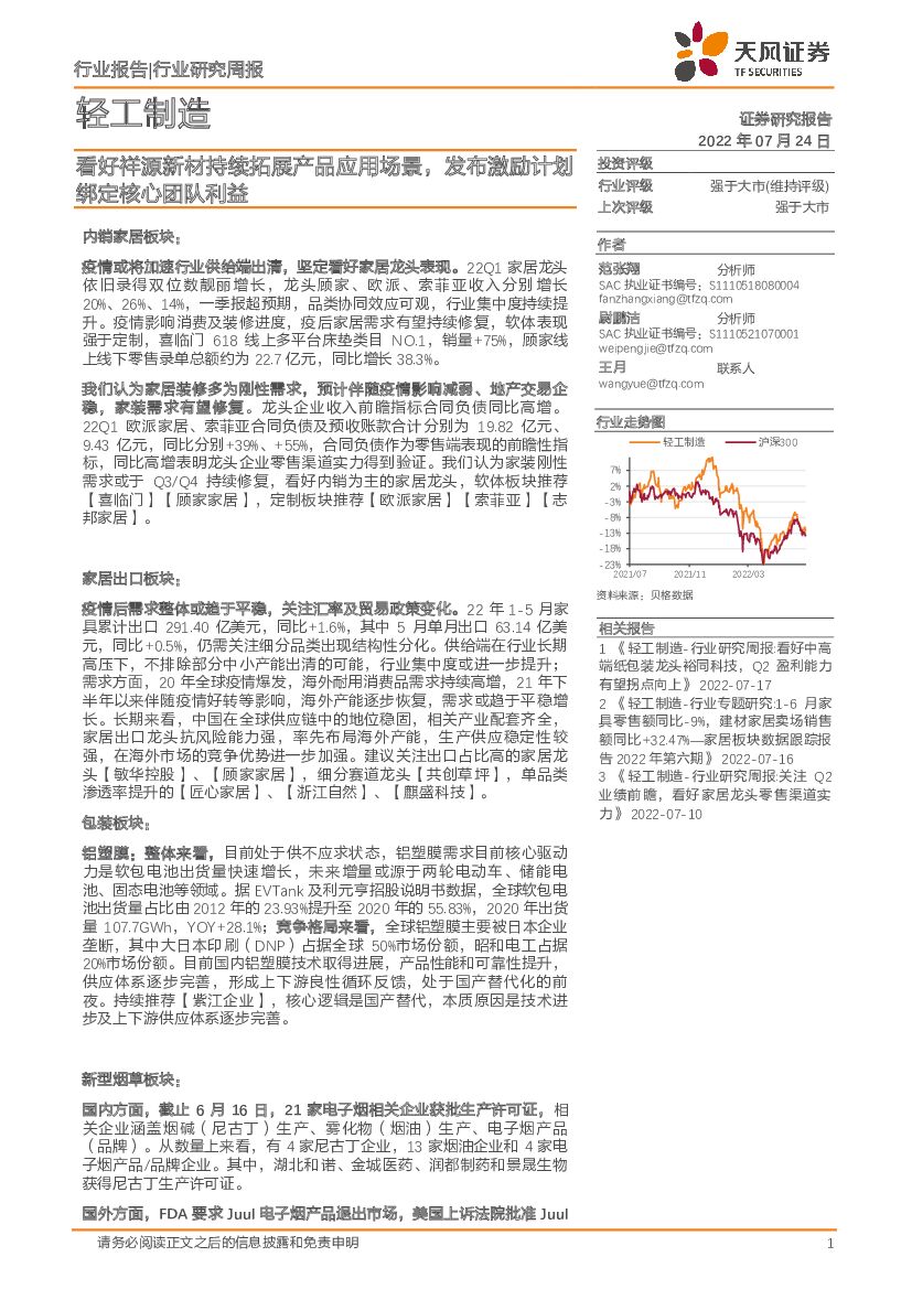 天风证券：轻工制造行业研究周报：看好祥源新材持续拓展产品应用场景，发布激励计划绑定核心团队利益