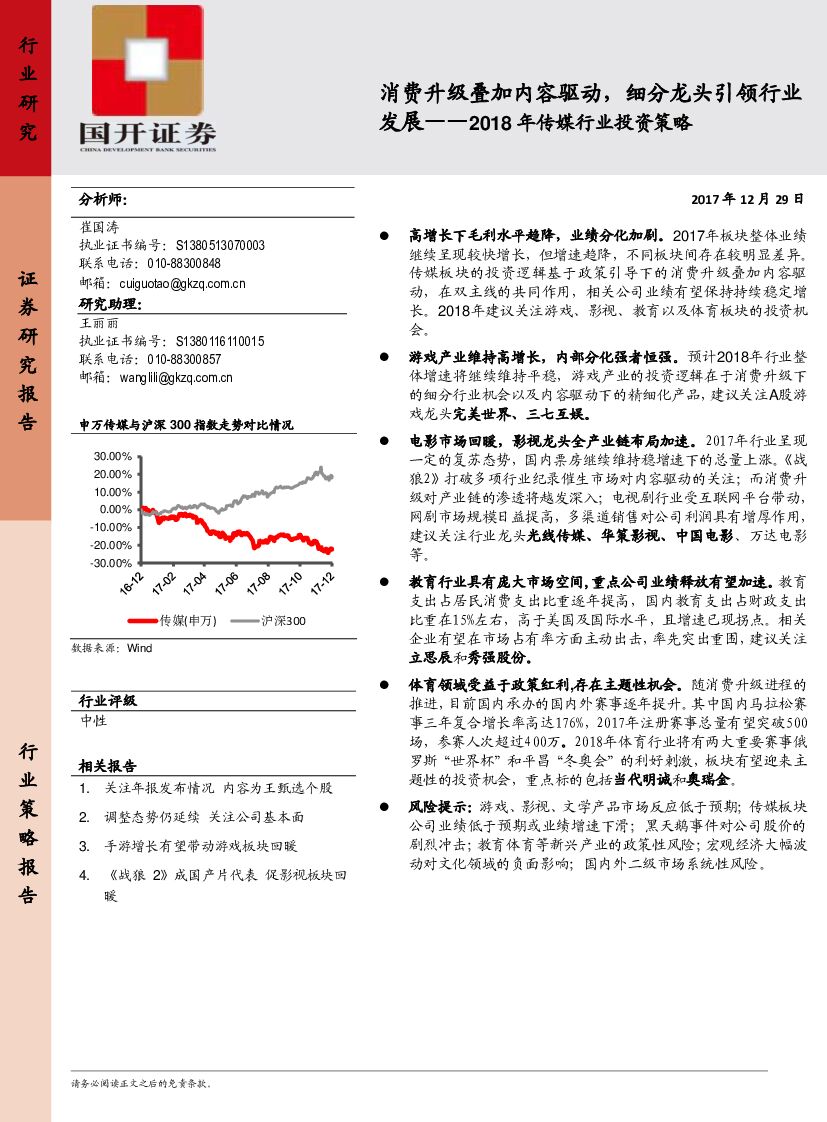 国开证券：2018年传媒行业投资策略：X 消费升级叠加内容驱动，细分龙头引领行业发展