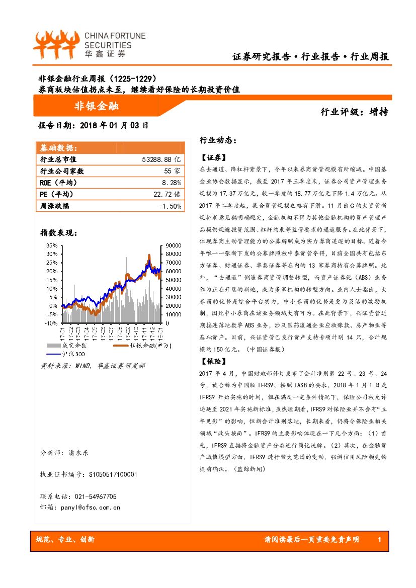 华鑫证券：非银金融行业周报：券商板块估值拐点未至，继续看好保险的长期投资价值