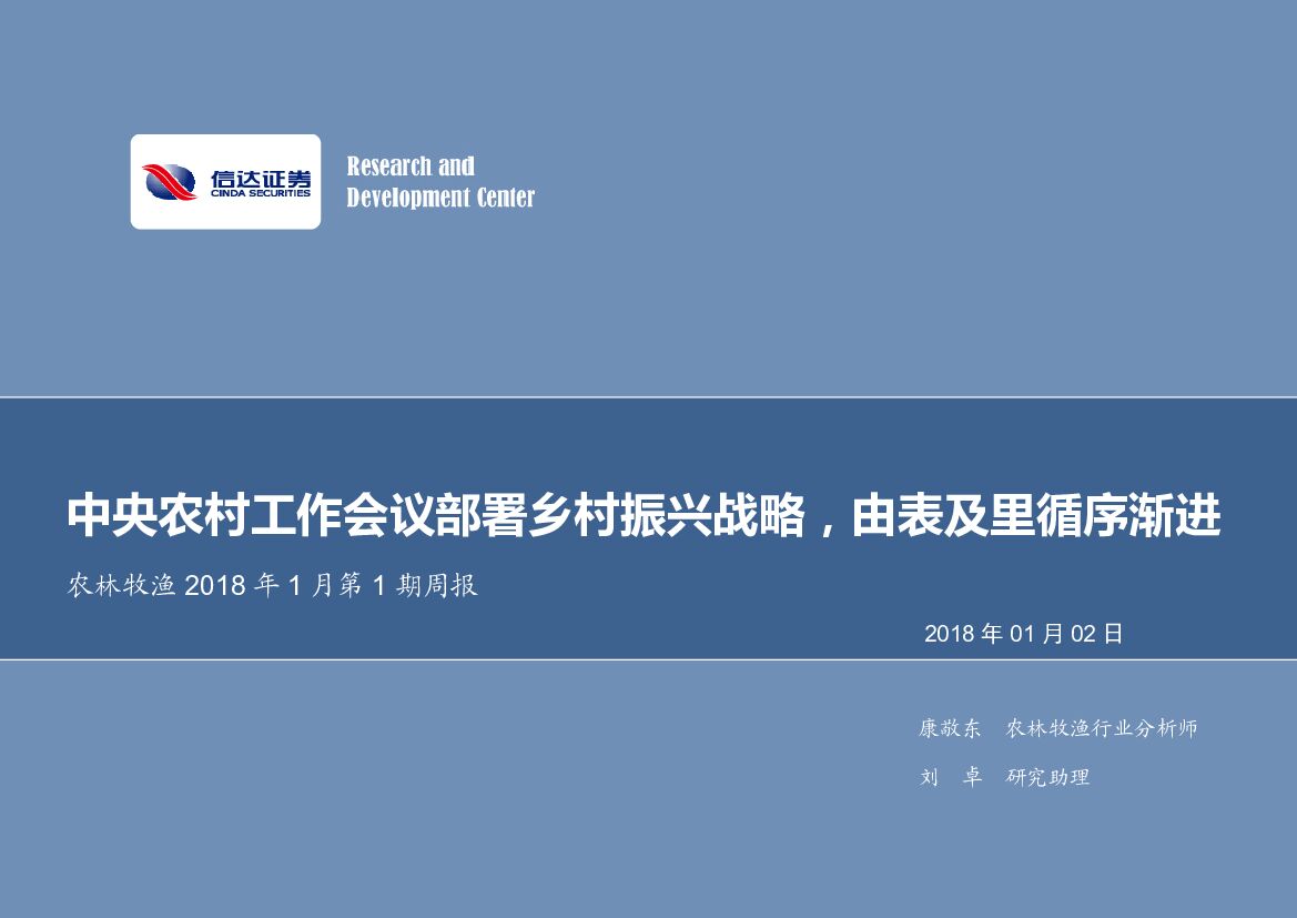 信达证券：农林牧渔2018年1月第1期周报：苏沛丰中央农村工作会议部署乡村振兴战略，由表及里循序渐进