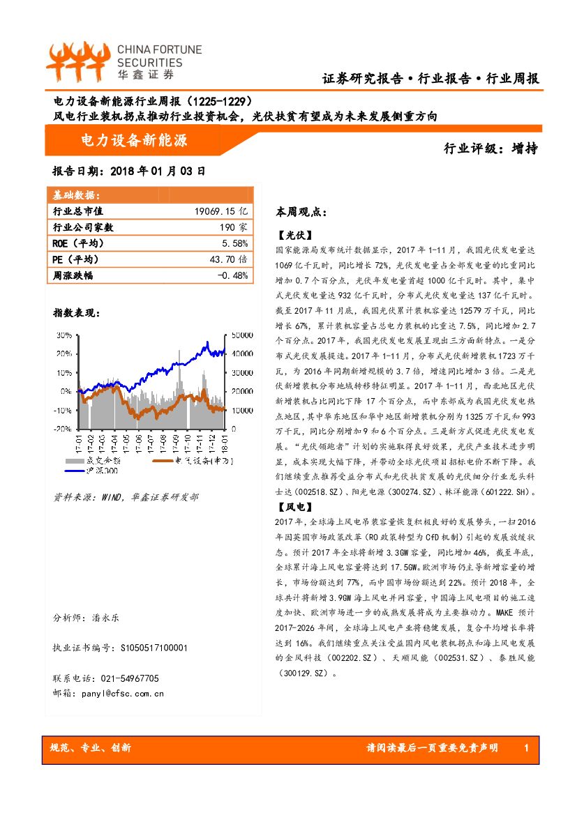 华鑫证券：电力设备新能源行业周报：风电行业装机拐点推动行业投资机会，光伏扶贫有望成为未来发展侧重方向