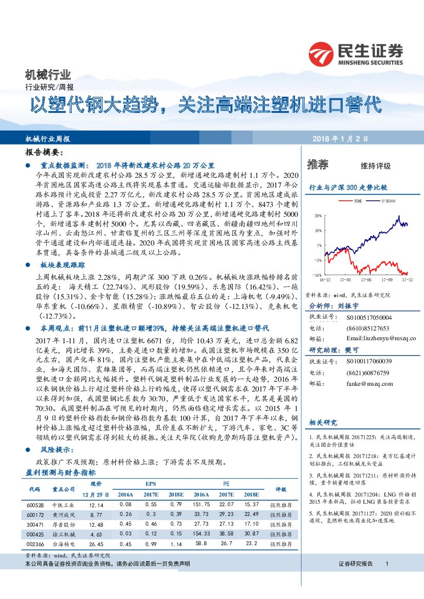 民生证券：机械行业周报：以塑代钢大趋势，关注高端注塑机进口替代