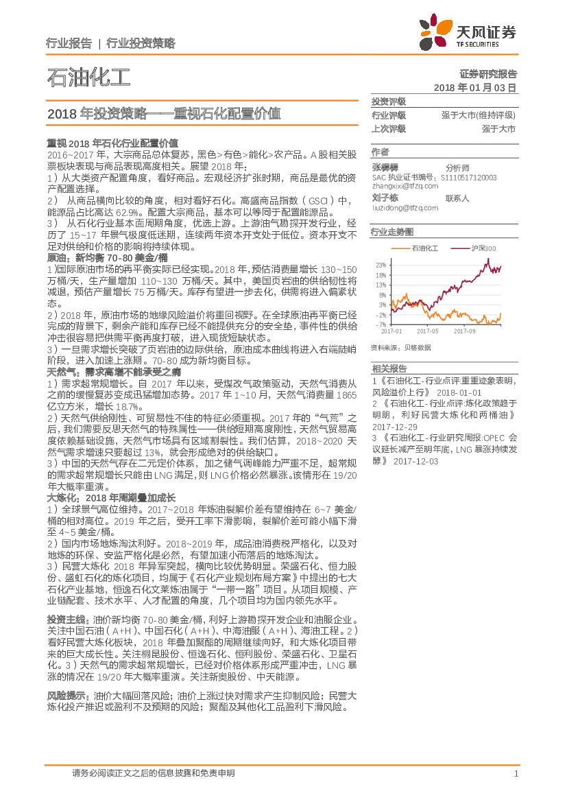 天风证券：石油化工2018年投资策略：重视石化配置价值