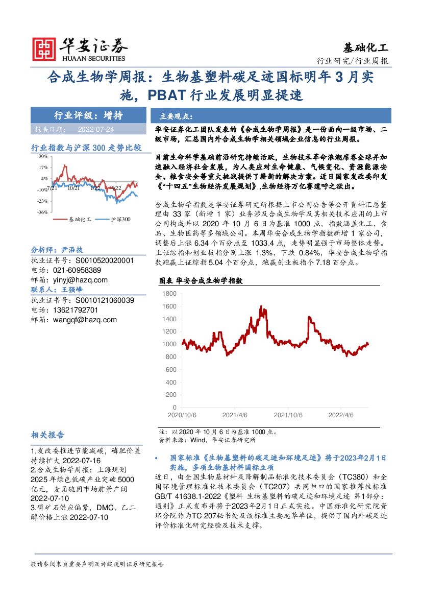 华安证券：合成生物学周报：生物基塑料<em>碳</em>足迹国标明年3月实施，PBAT行业发展明显提速 海报