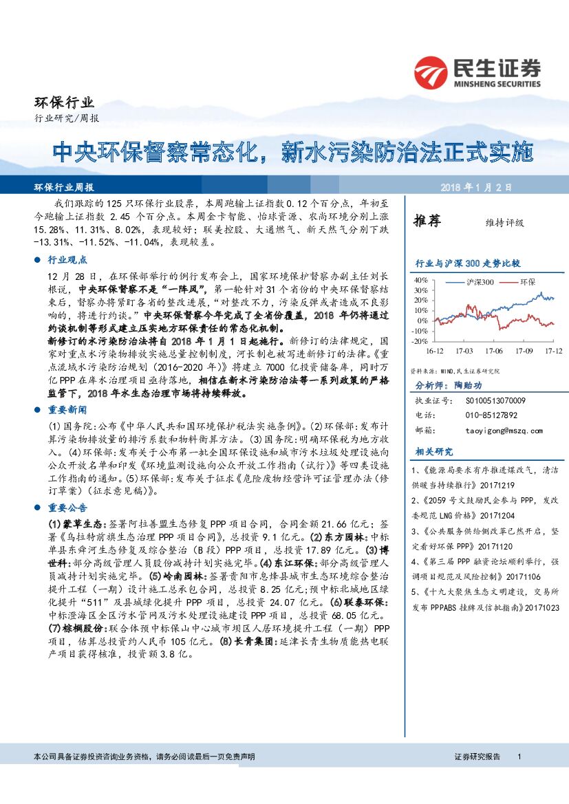 民生证券：环保行业研究周报：中央环保督察常态化，新水污染防治法正式实施