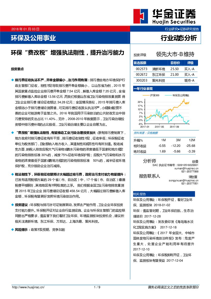华金证券：环保及公用事业行业动态分析：环保“费改税”增强执法刚性，提升治污能力