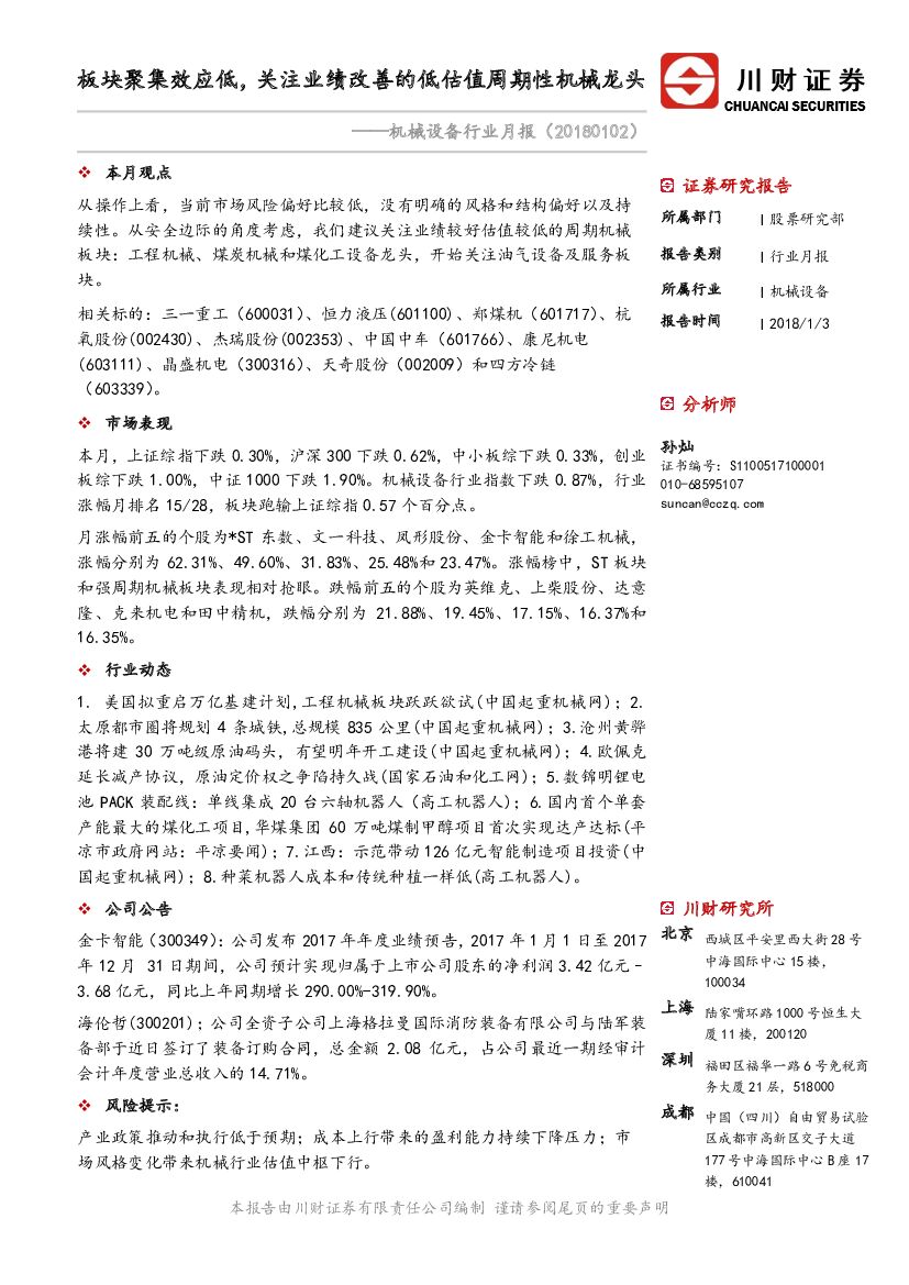 川财证券：机械设备行业月报：板块聚集效应低，关注业绩改善的低估值周期性机械龙头