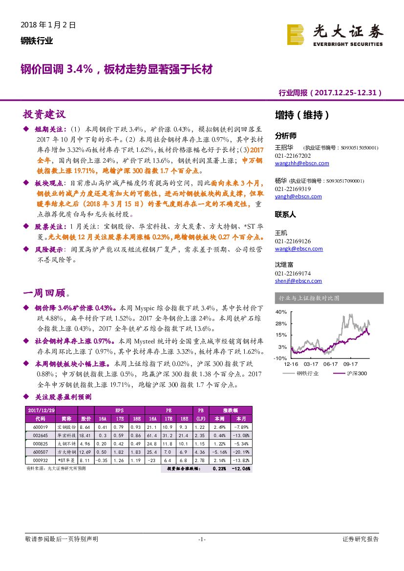 光大证券：钢铁行业周报：钢价回调3.4%，板材走势显著强于长材